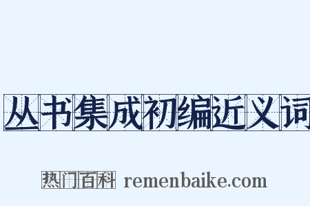 丛书集成初编近义词是什么意思的图片